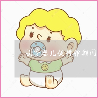 2022年黄石借卵试管婴儿医院选择指南（含费用和试管助孕成功率预测）