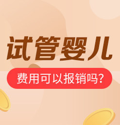 我结婚一年半了，一直没有孩子。我去找济南的中医私立代生试管医