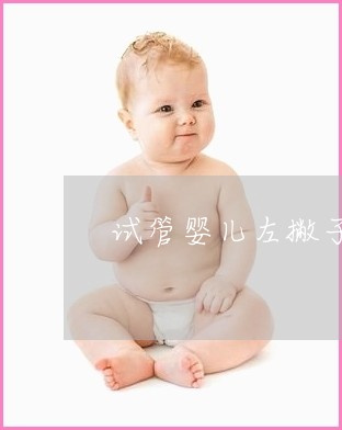 买精试管的费用是多少,供精试管精子费用明细